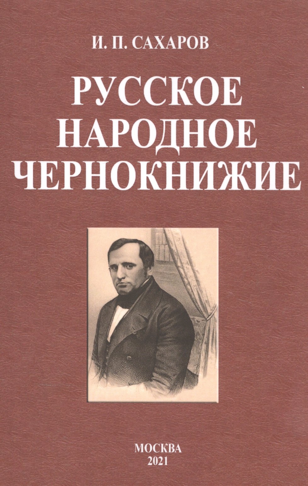 

Русское народное чернокнижие