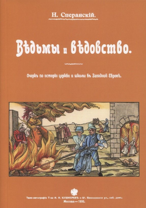 

Ведьмы и ведьмовство. Очерк по истории церкви и школы в Западной Европе
