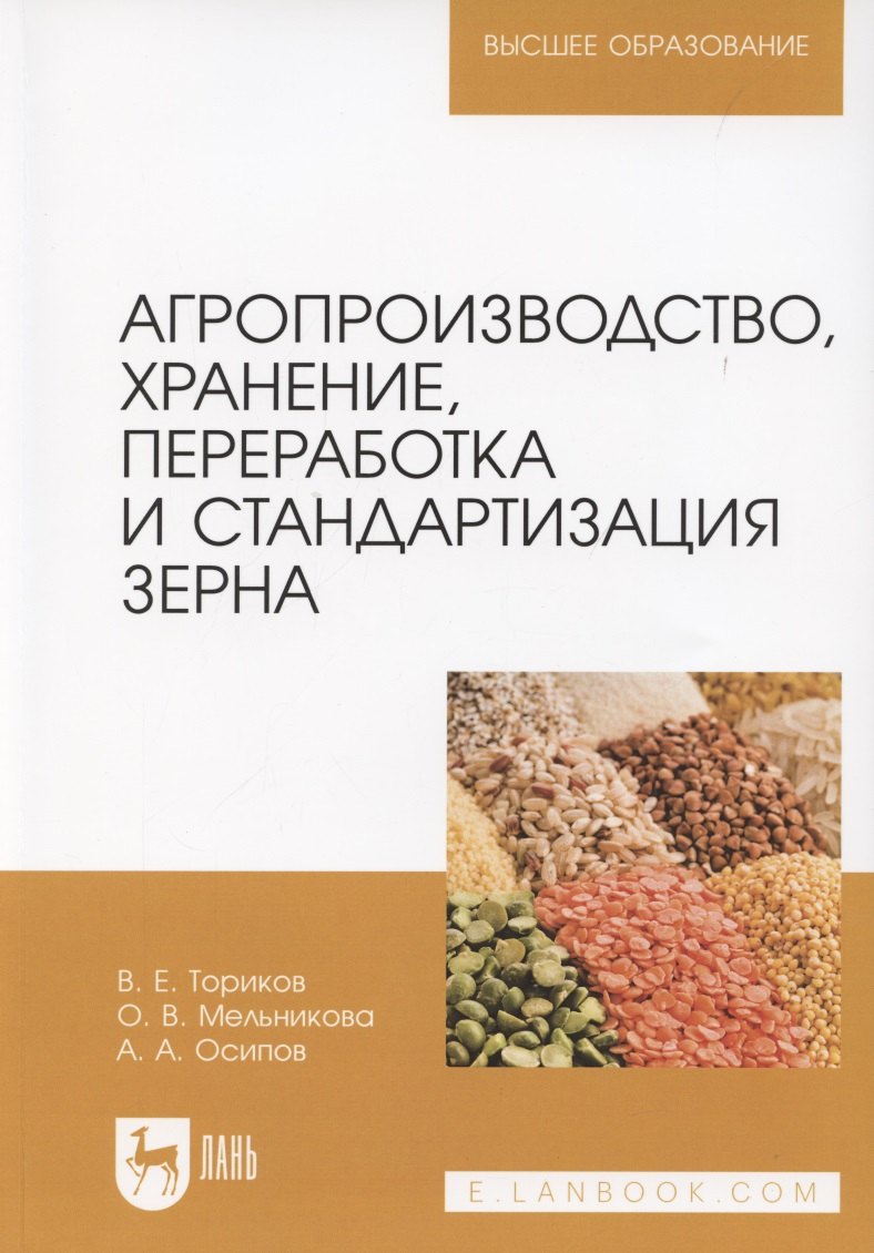 

Агропроизводство, хранение, переработка и стандартизация зерна. Учебное пособие для вузов