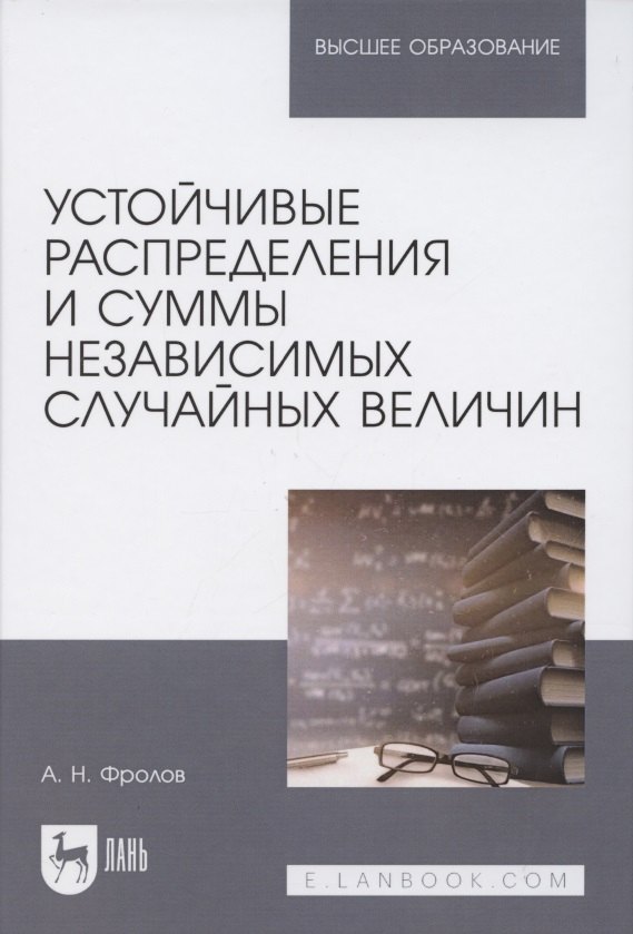 

Устойчивые распределения и суммы независимых случайных величин. Учебное пособие для вузов