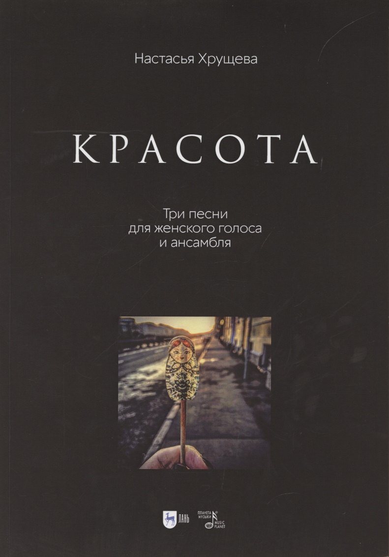 

«Красота». Три песни для женского голоса и ансамбля. Ноты