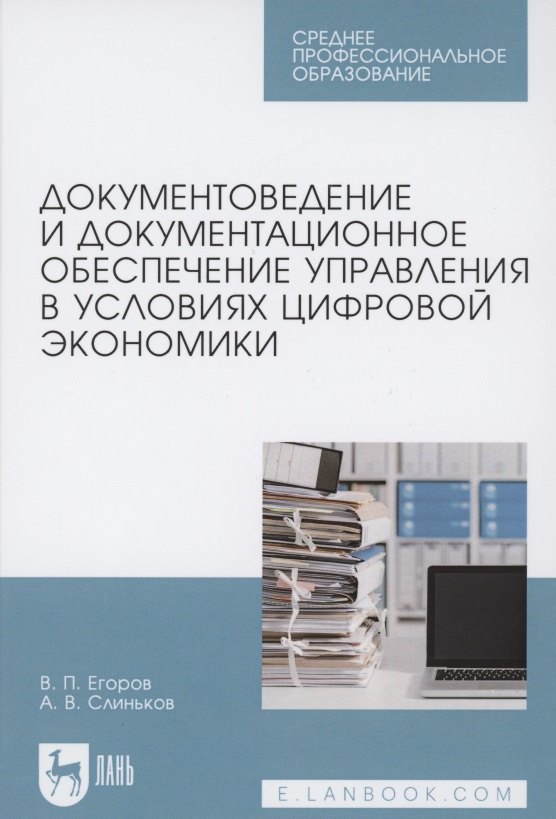 

Документоведение и документационное обеспечение управления в условиях цифровой экономики. Учебное пособие для СПО