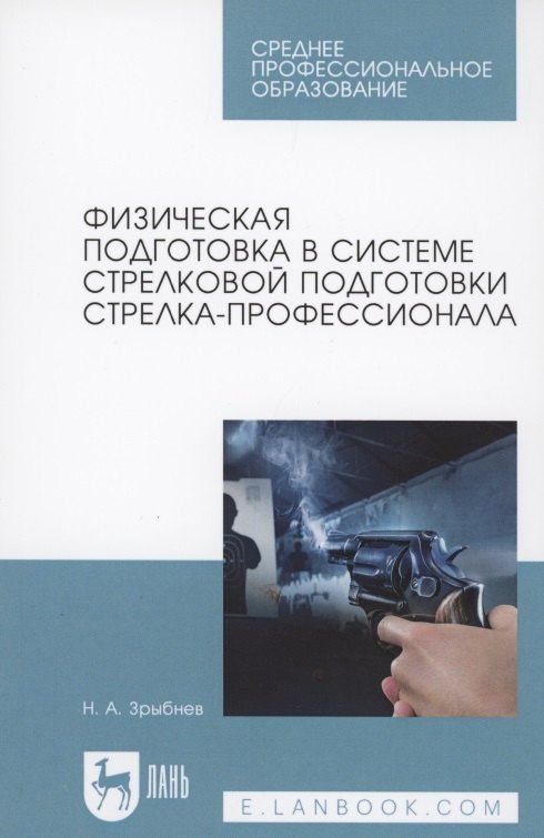 

Физическая подготовка в системе стрелковой подготовки стрелка-профессионала