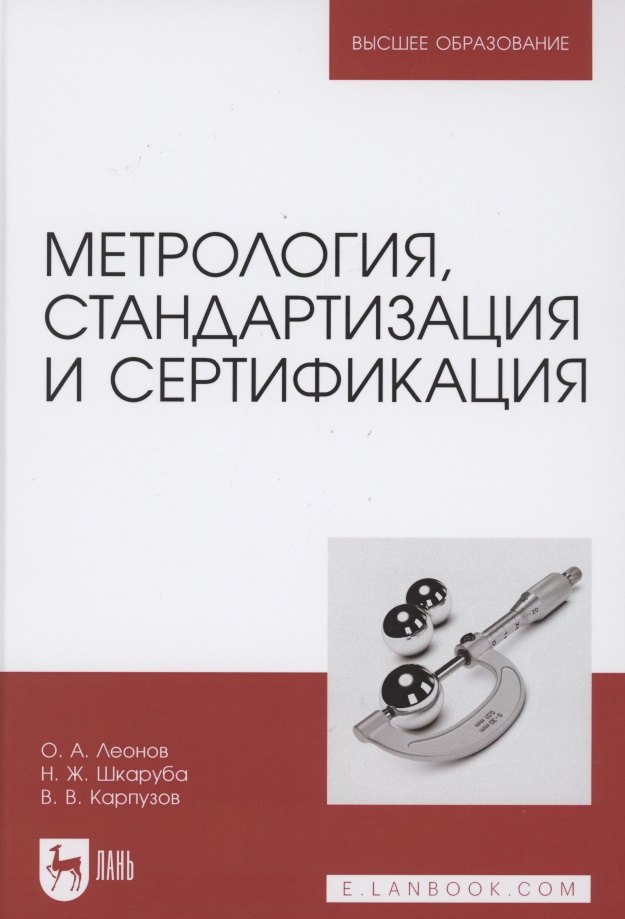 

Метрология, стандартизация и сертификация. Учебник для вузов