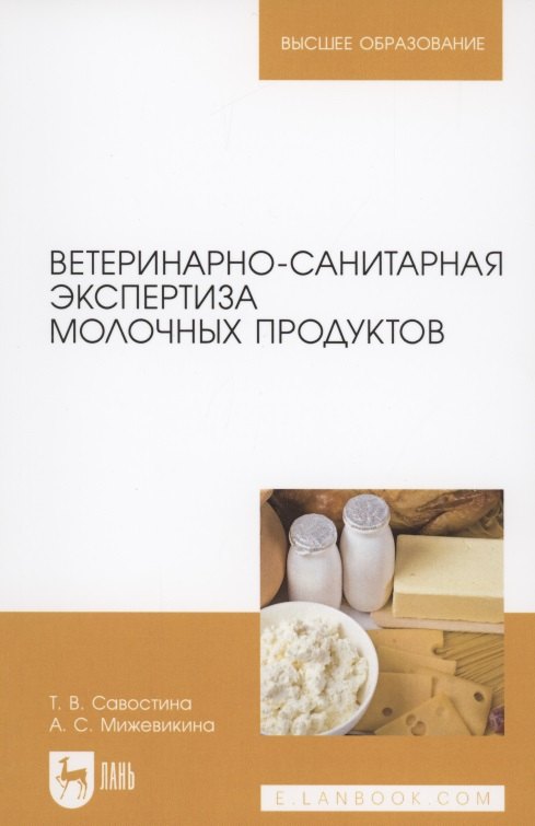 

Ветеринарно-санитарная экспертиза молочных продуктов