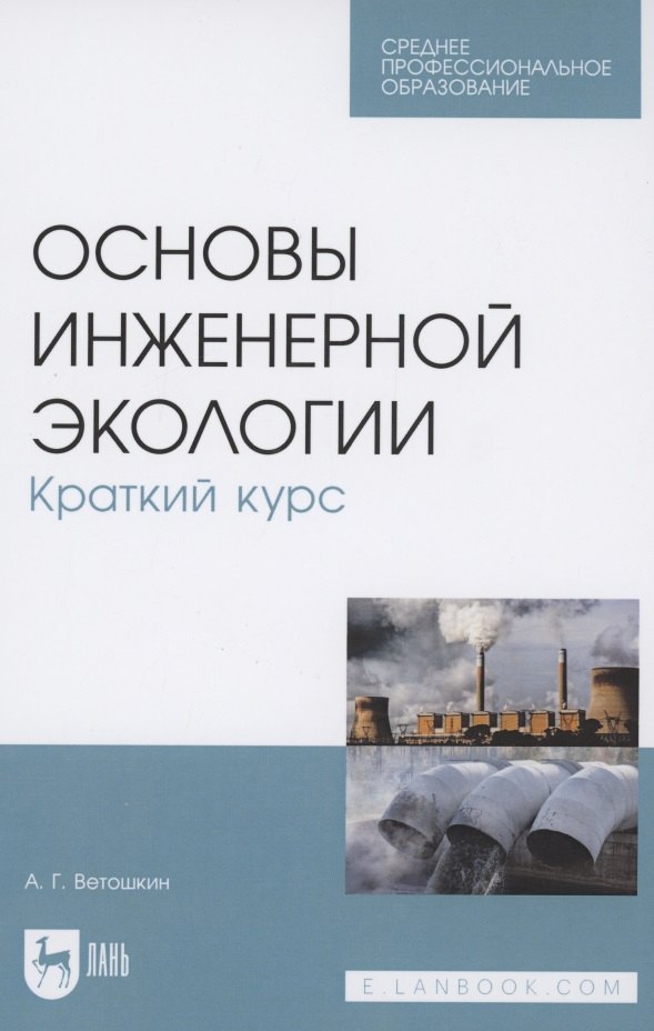 

Основы инженерной экологии. Краткий курс. Учебное пособие для СПО