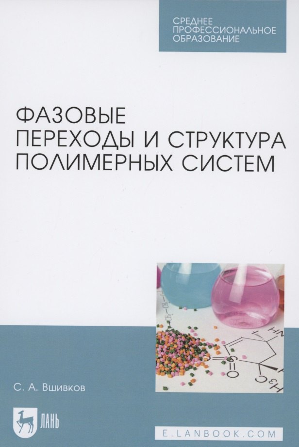 

Фазовые переходы и структура полимерных систем. Учебное пособие для СПО