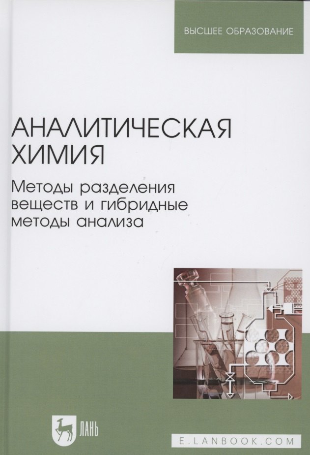 

Аналитическая химия. Методы разделения веществ и гибридные методы анализа. Учебник для вузов