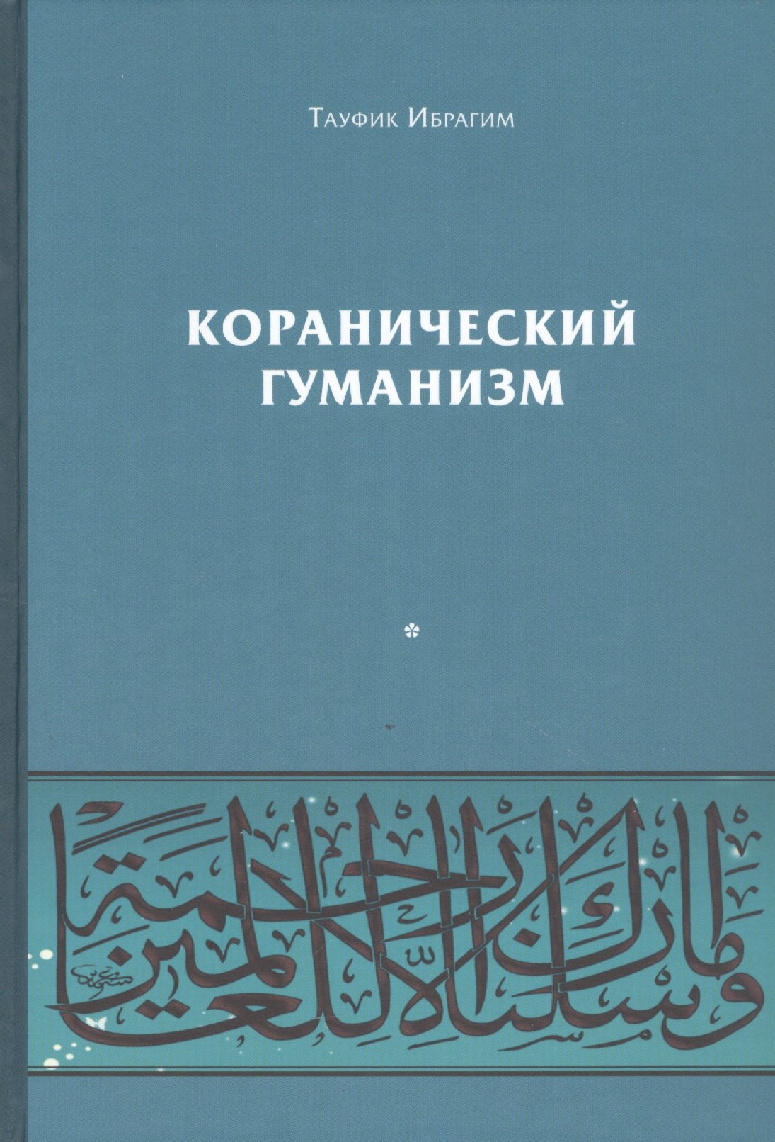 

Коранический гуманизм. Толерантно - плюралистические установки