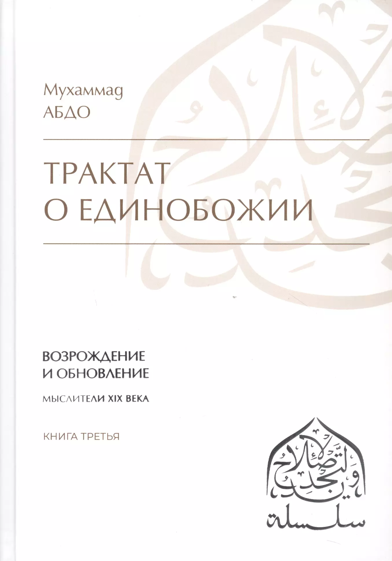  - Трактат о единобожии: Возрождение и обновление. Мыслители XIX века. Книга третья