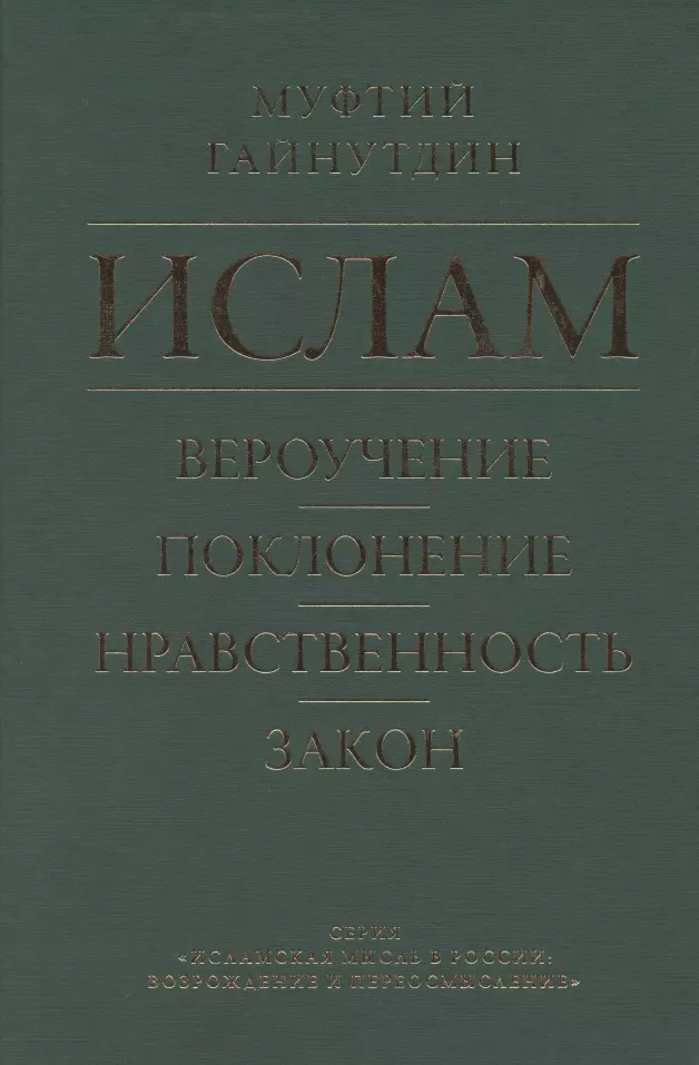 Гайнутдин Равиль Муфтий - Ислам. Вероучение, поклонение, нравственность, закон. Книга 1.