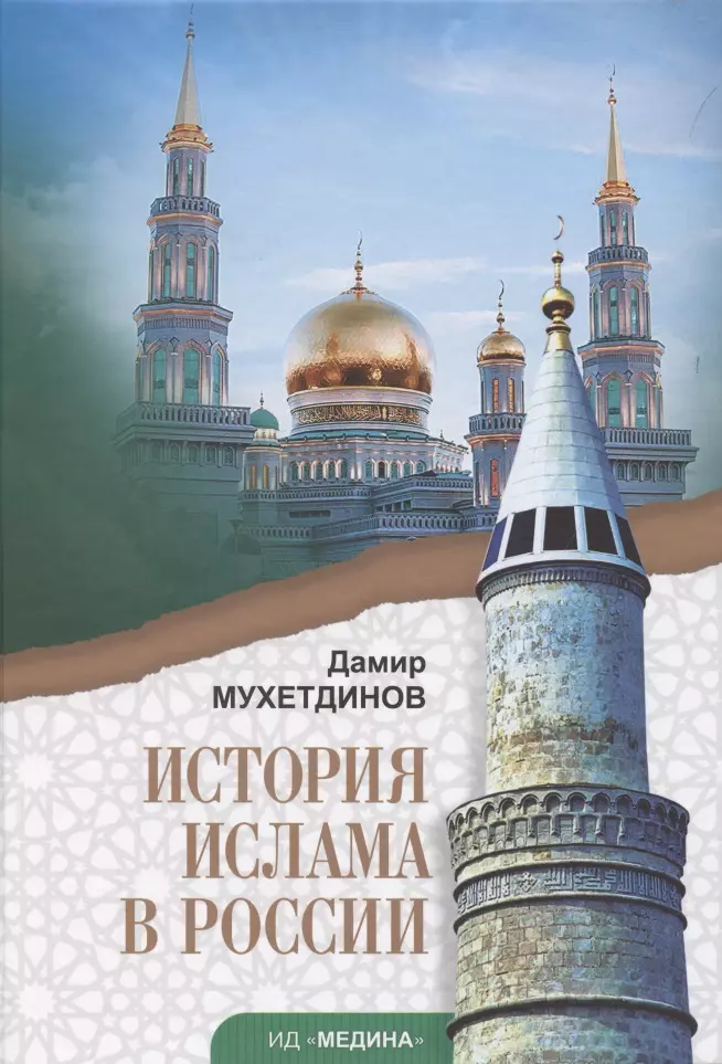 Мухетдинов Дамир Ваисович - История ислама в России. Учебное пособие