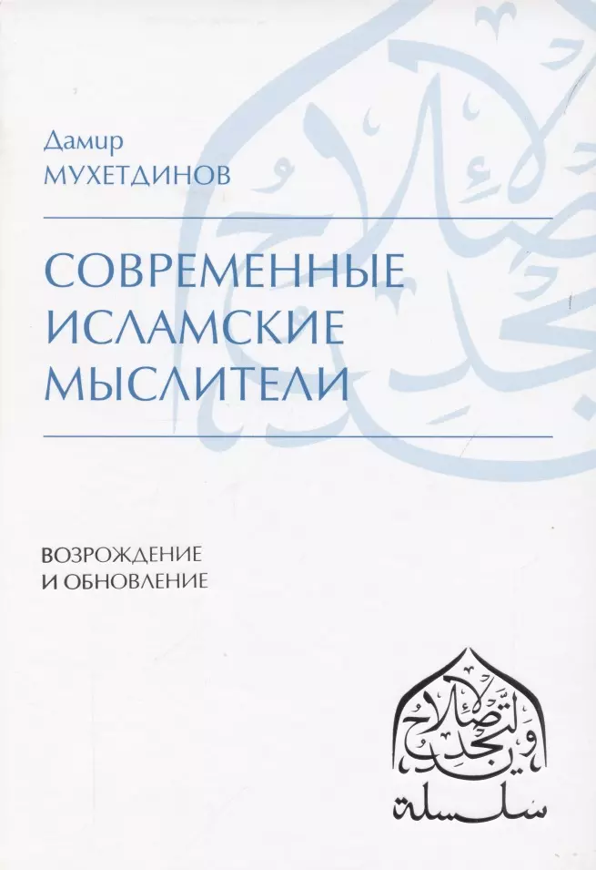Мухетдинов Дамир Ваисович - Современные исламские мыслители