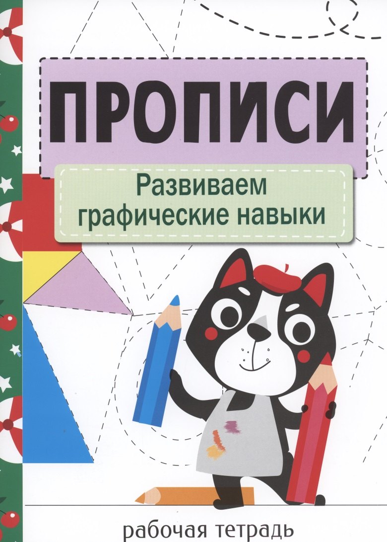 

Прописи. Развиваем графические навыки