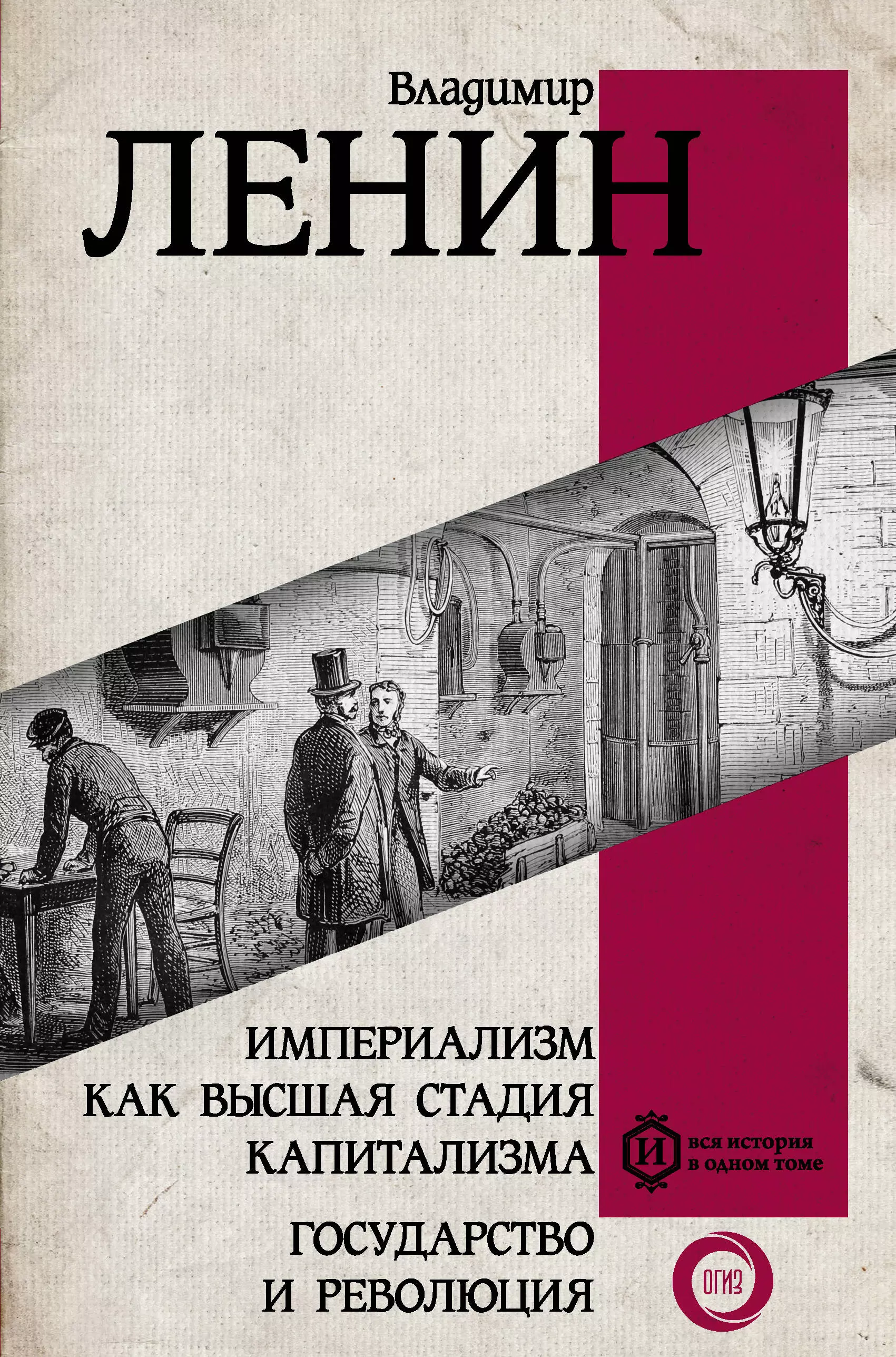 Высшая стадия капитализма. Империализм как Высшая стадия капитализма. Империализм как Высшая стадия капитализма Владимир Ильич Ленин книга. Книги Ленина о революции. Ленин государство и революция.