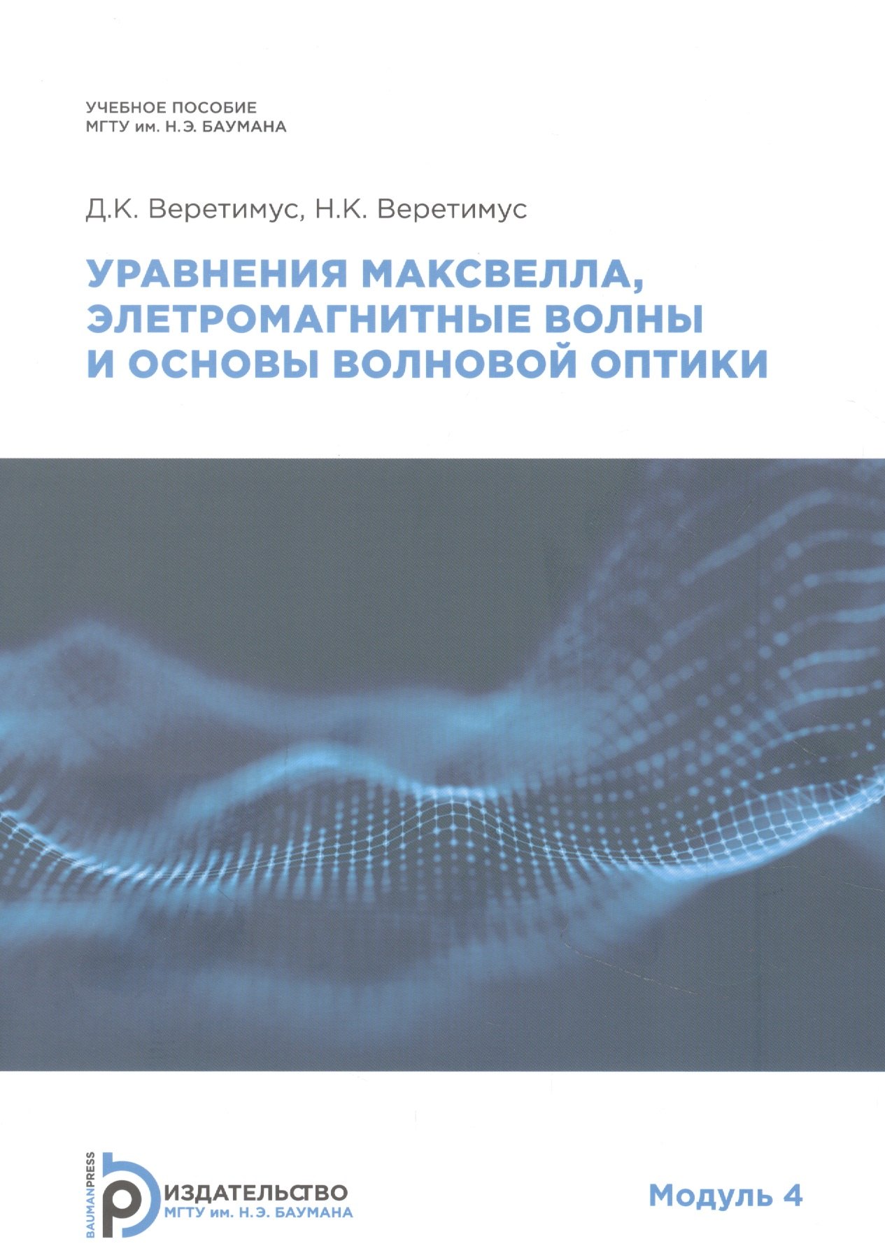 

Уравнения Максвелла, электромагнитные волны о основы волновой оптики. Модуль 4. Учебное пособие