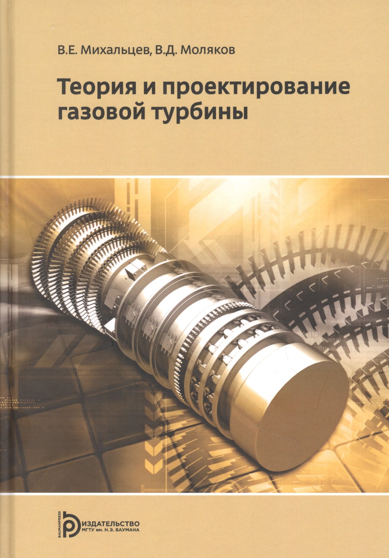 

Теория и проектирование газовой турбины. Учебное пособие