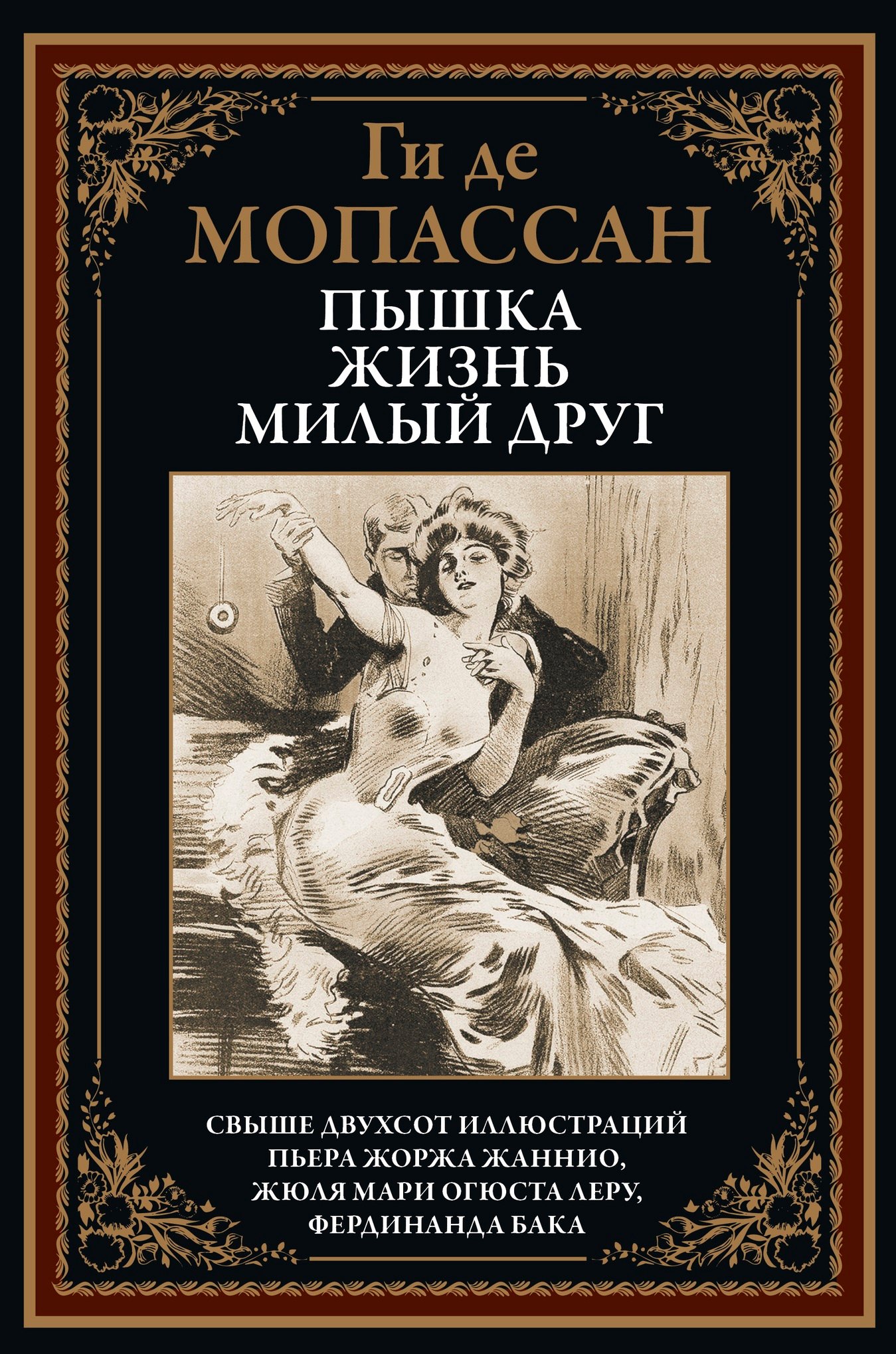 

Пышка. Жизнь. Милый друг