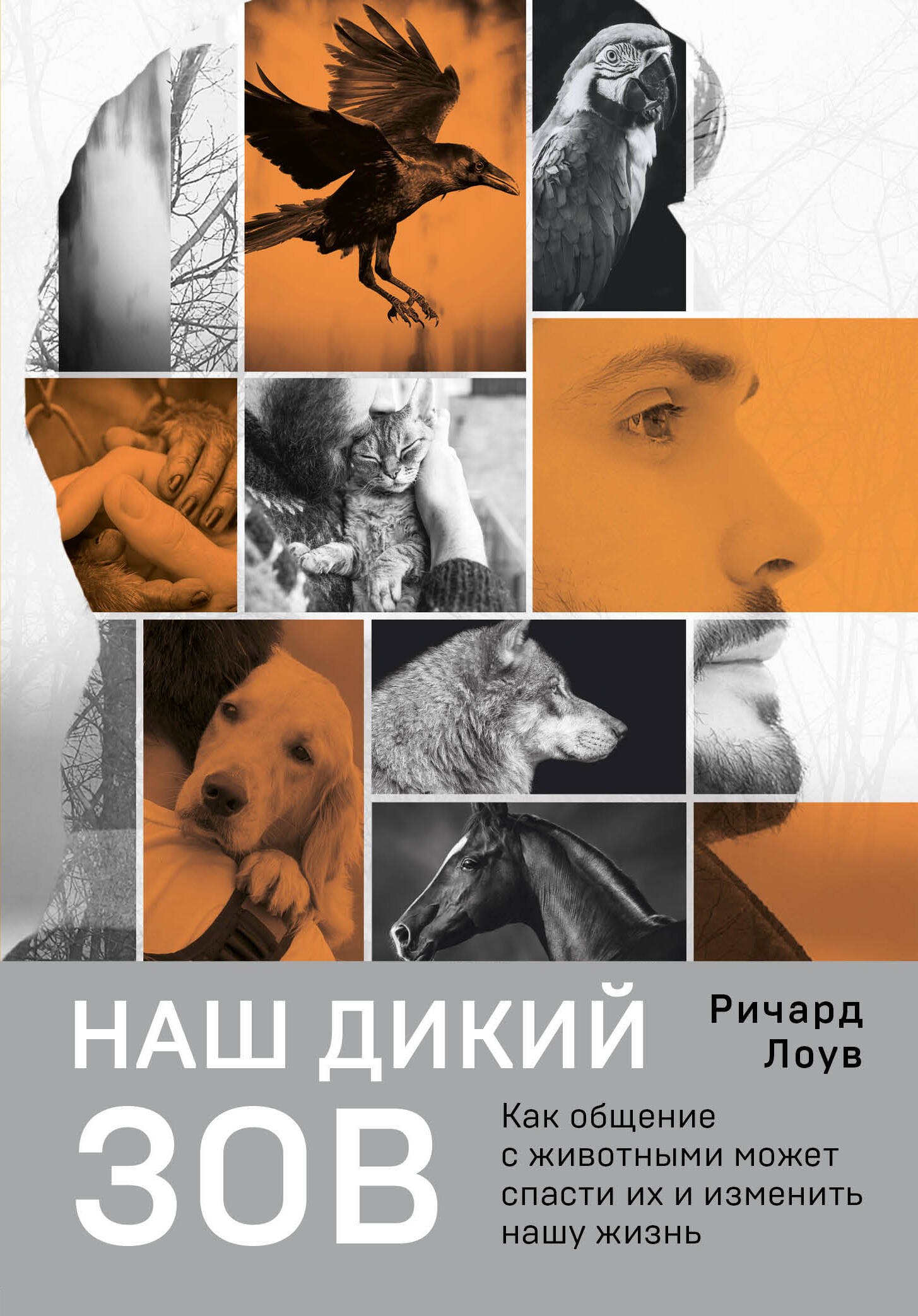

Наш дикий зов. Как общение с животными может спасти их и изменить нашу жизнь