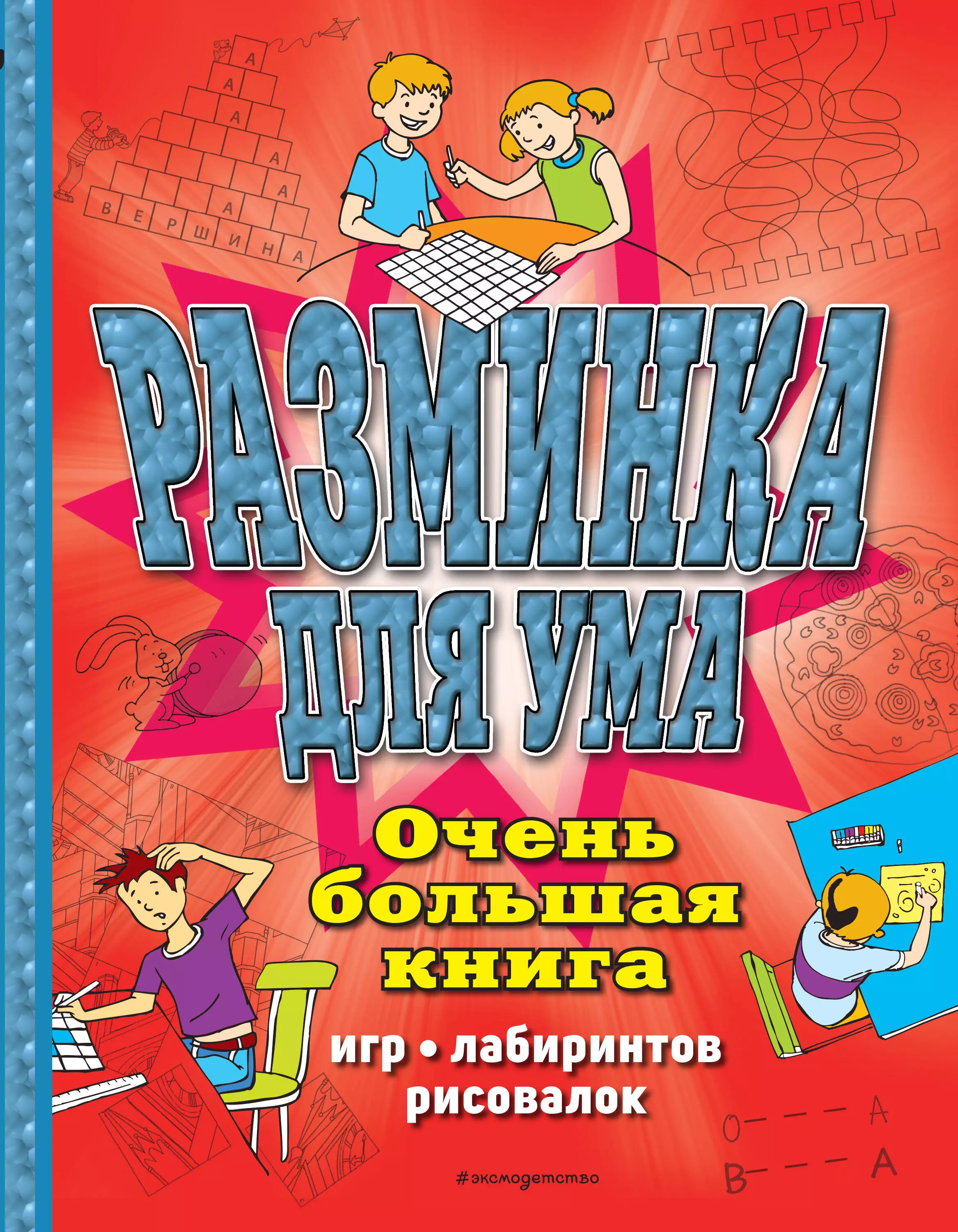 Чедвик Сьюзэн - Разминка для ума. Очень большая книга игр, лабиринтов, рисовалок