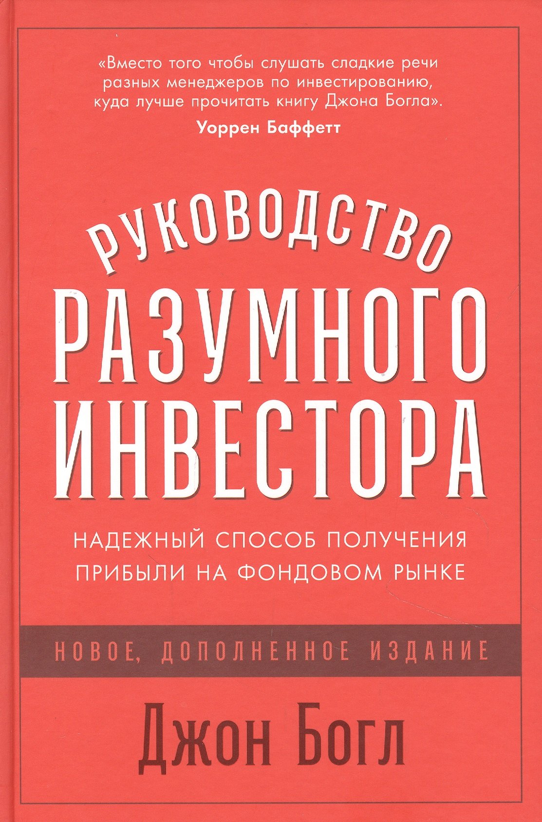 

Руководство разумного инвестора: Надежный способ получения прибыли на фондовом рынке