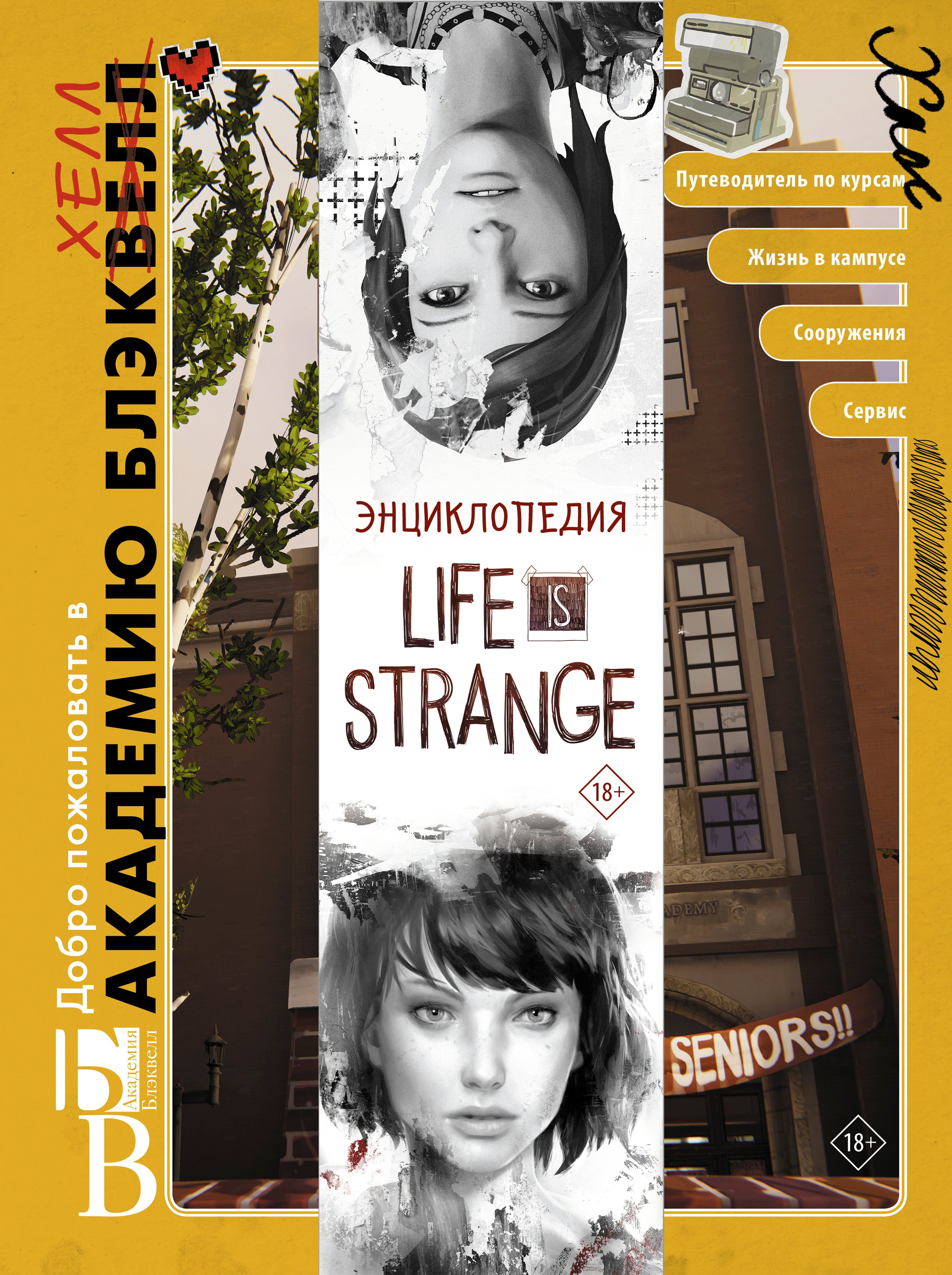 

Энциклопедия "Life is Strange": Добро пожаловать в Академию БлэкХелл / Добро пожаловать в Аркадию Бэй