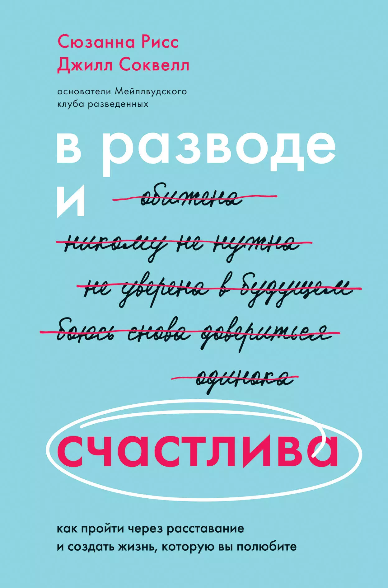 Рисс Сюзанна - В разводе и счастлива. Как пройти через расставание и создать жизнь, которую вы полюбите