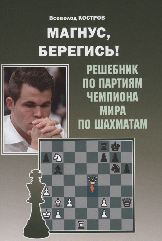 

Магнус, Берегись! Решебник по партиям чемпиона мира по шахматам