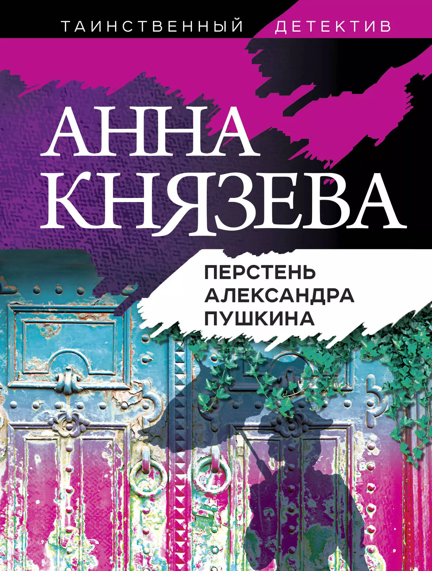 Князева Анна - Перстень Александра Пушкина