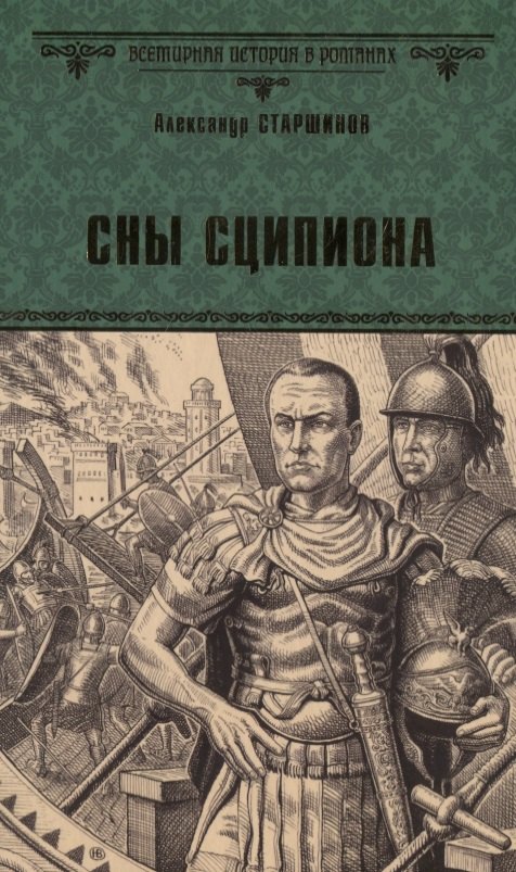 

Сны Сципиона