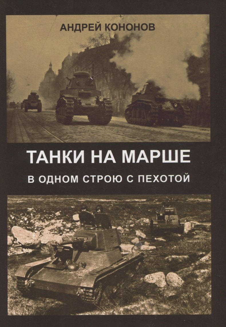 

Танки на марше. В одном строю с пехотой