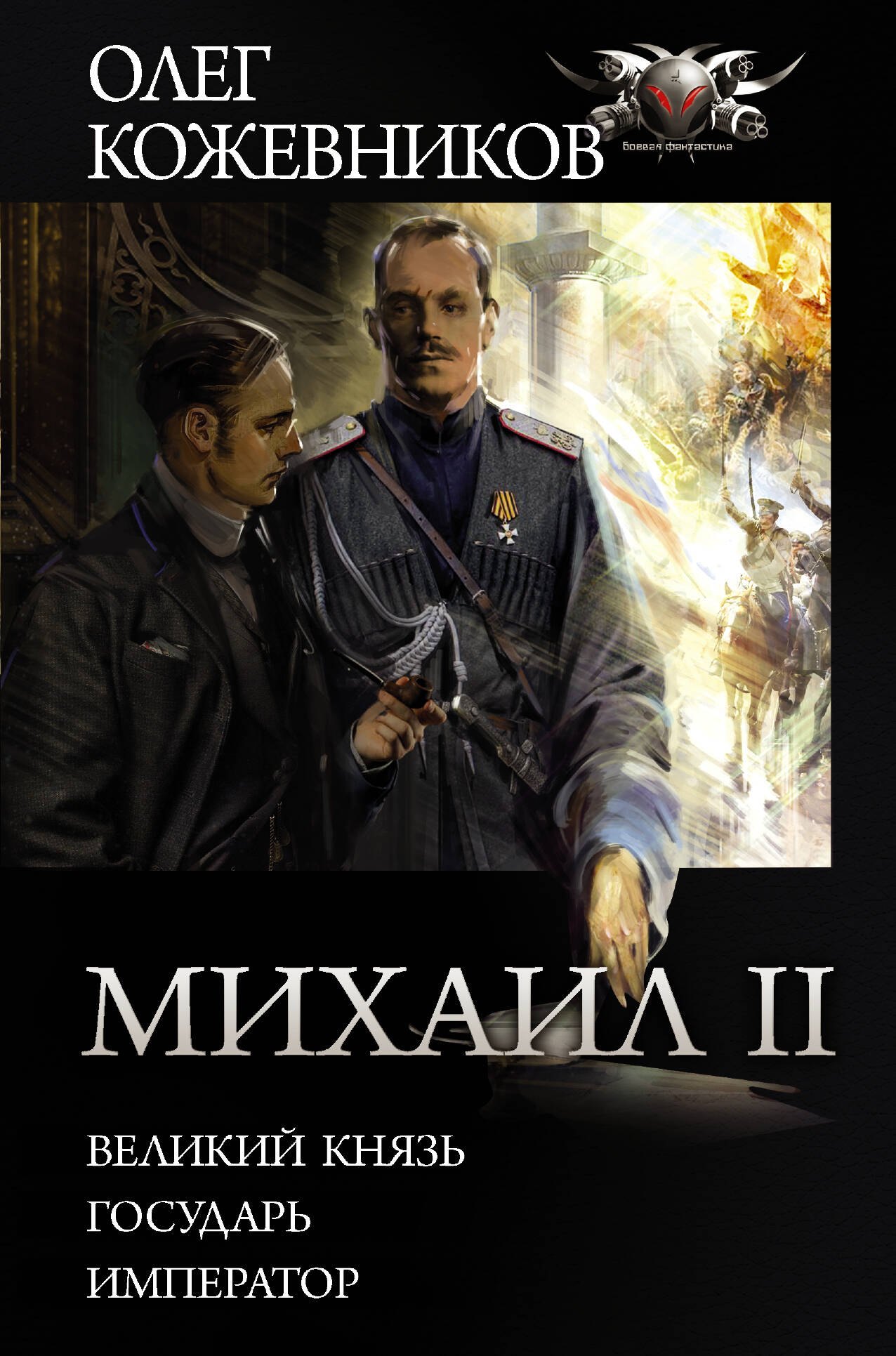 

Михаил II: Великий князь. Государь. Император
