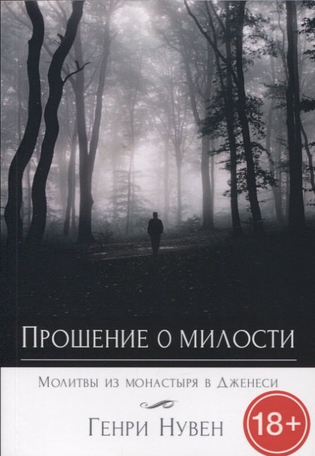 

Прошение о милости. Молитвы из монастыря в Дженеси