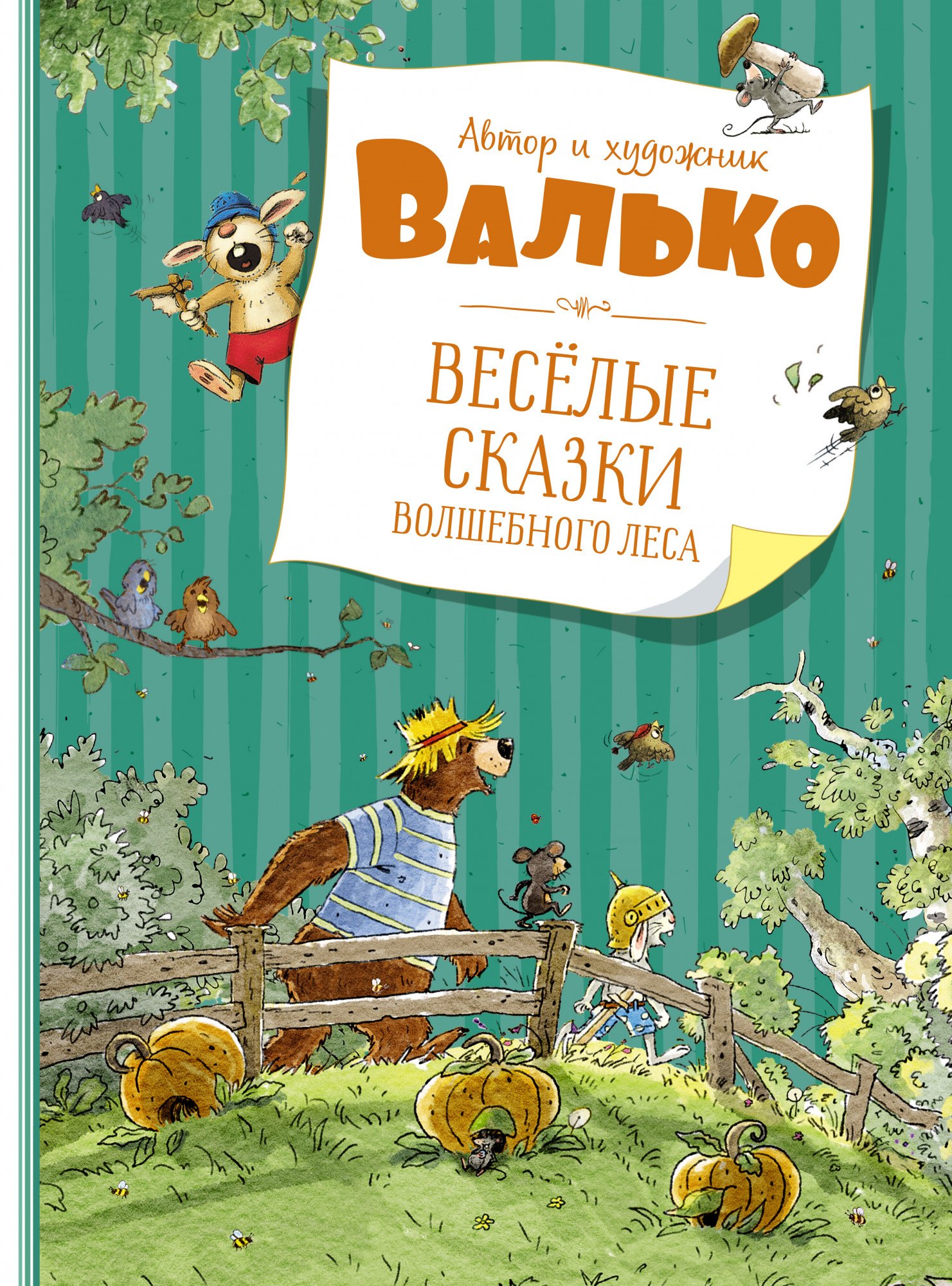 

Веселые сказки волшебного леса