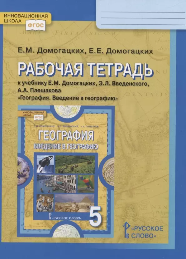  - Рабочая тетрадь к учебнику Е.М. Домогацких, Э.Л. Введенского, А.А. Плешакова «География. Введение в географию». 5 класс