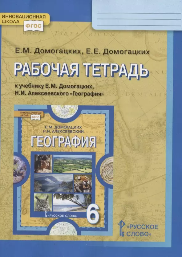  - Рабочая тетрадь к учебнику Е.М. Домогацких, Н.И. Алексеевского «География». 6 класс