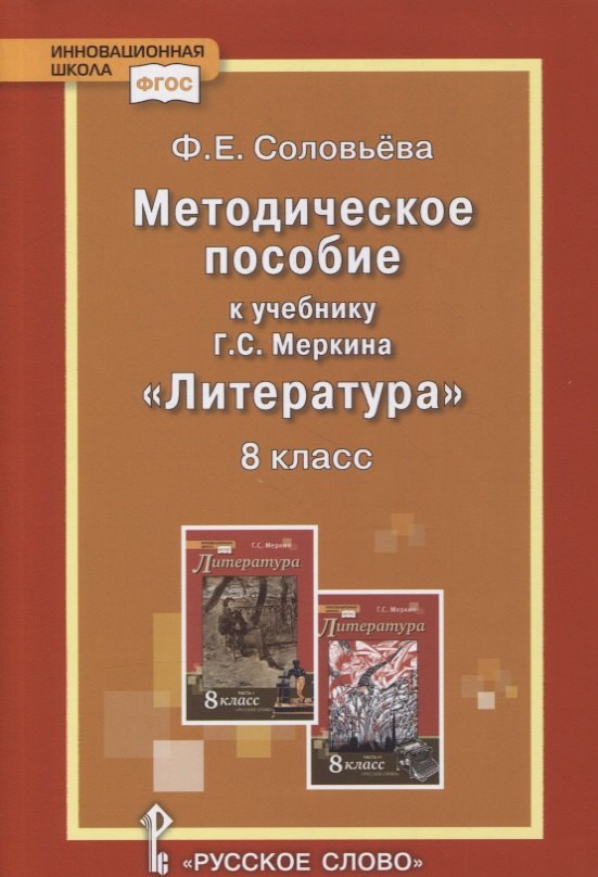 

Методическое пособие к учебнику Г.С. Меркина «Литература». 8 класс