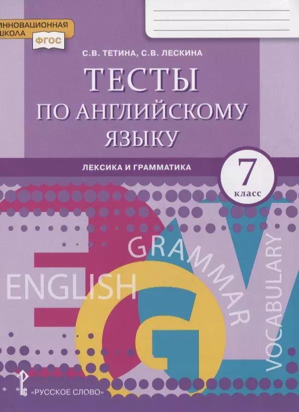  - Тесты по английскому языку: лексика и грамматика. 7 класс