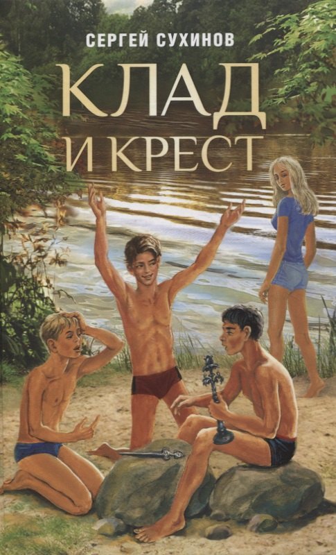 

Клад и крест. Повести