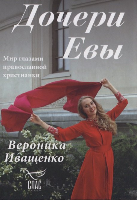 

Дочери Евы. Мир глазами православной христианки