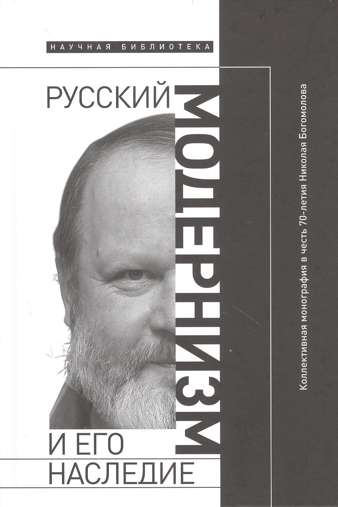 

Русский модернизм и его наследие: Коллективная монография в честь 70-летия Н. А. Богомолова