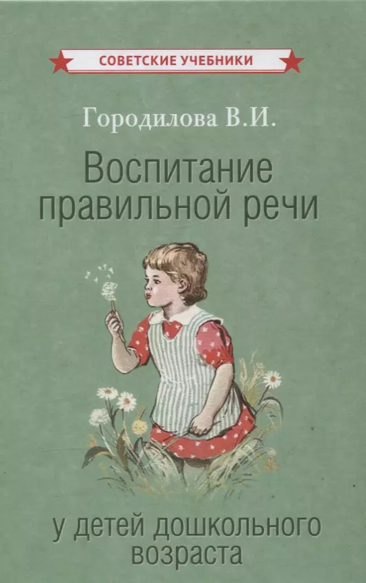 Городилова Вера Ивановна - Воспитание правильной речи у детей дошкольного возраста