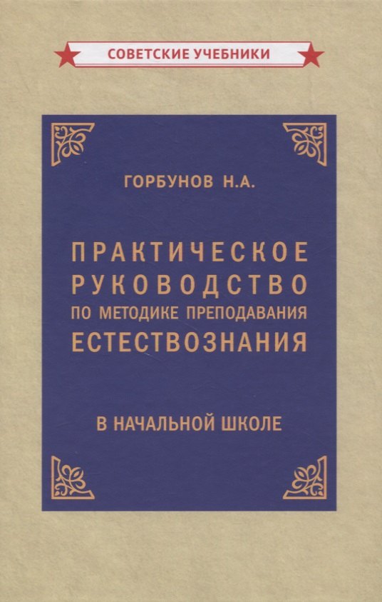 

Практическое руководство по методике преподавания естествознания в начальной школе