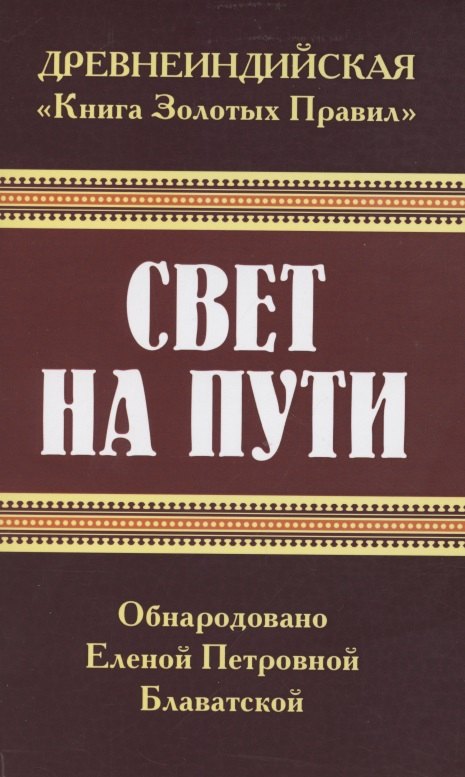 Блаватская Елена Петровна - Древнеиндийская "Книга Золотых Правил". Свет на Пути