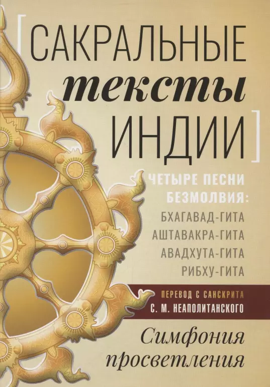 

Сакральные тексты Индии. Симфония просветления. Четыре песни безмолвия: Бхагавад-гита, Аштавакра-гита, Авадхута-гита, Рибху-гита