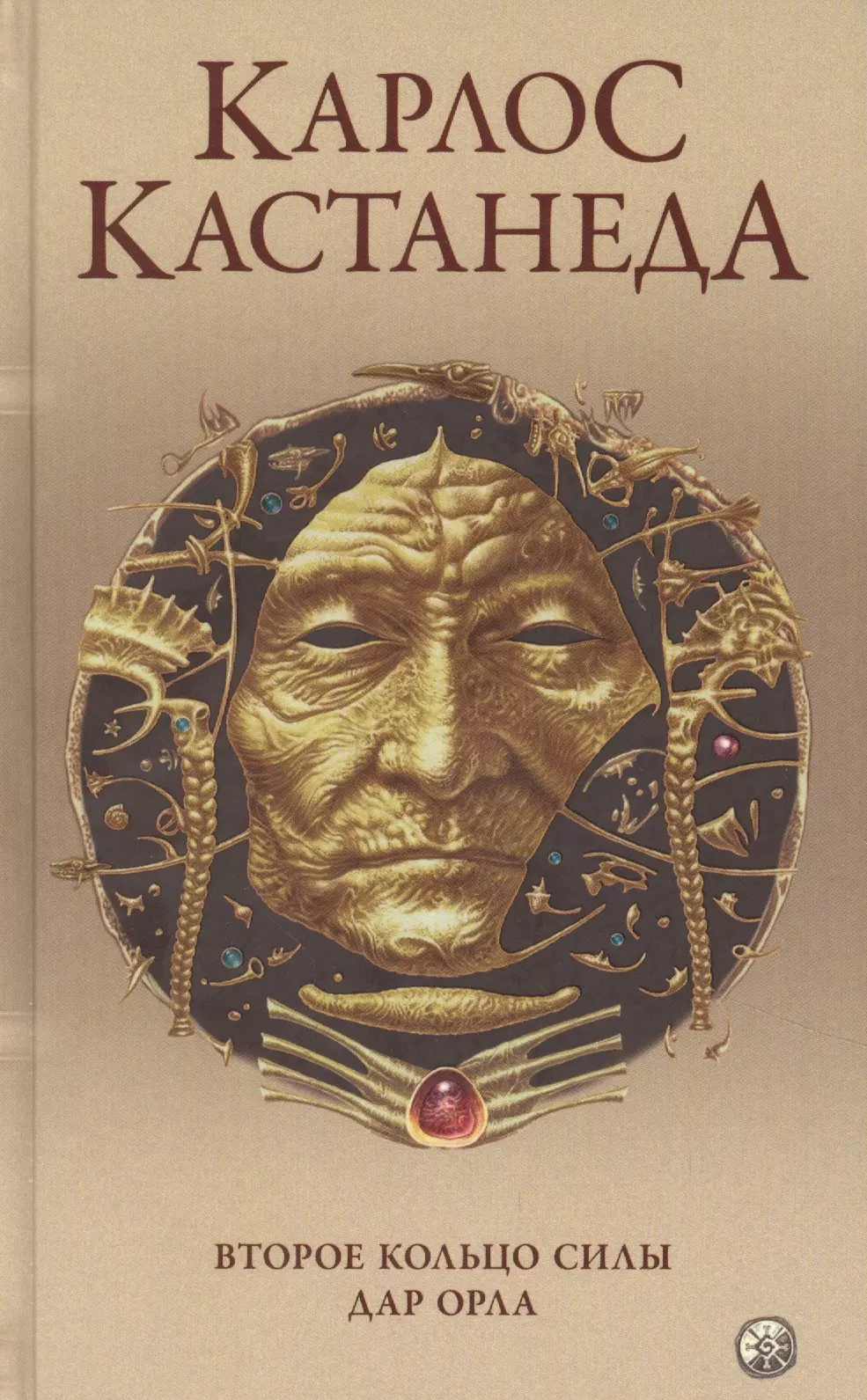 Кастанеда Карлос - Карлос Кастанеда. Сочинения в пяти томах. Том 3. Книги 5-6. Второе кольцо силы. Дар Орла