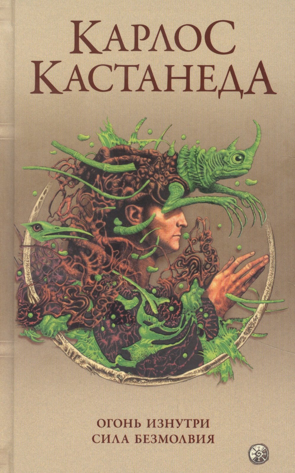 

Карлос Кастанеда. Сочинения в пяти томах. Том 4. Книги 7-8. Огонь изнутри. Сила безмолвия