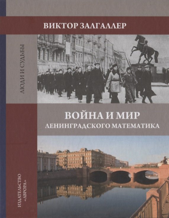 

Война и мир ленинградского математика. Сборник статей