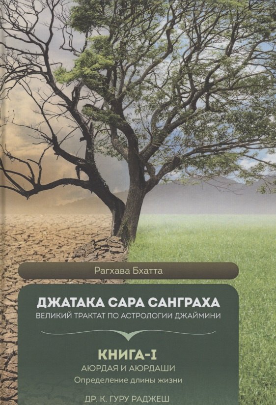 

Джатака Сара Санграха. Великий трактат по астрологии Джаймини. Книга 1 Аюрдая и Аюрдаши . Определение длины жизни