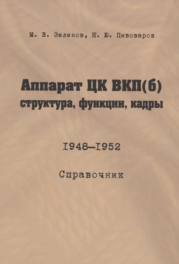 

Аппарат ЦК ВКП(б): структура, функции, кадры. 10 июля 1948 - 5 октября 1952.Справочник